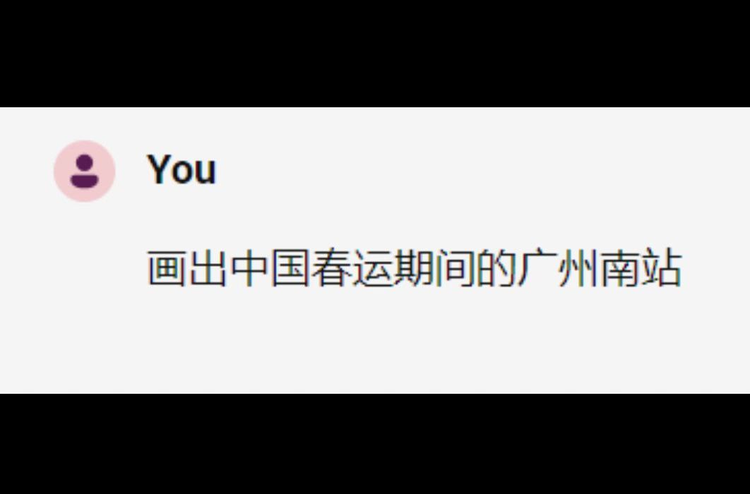 ai眼中的广州南站春运